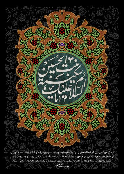 عکس وفات حضرت سکینه دختر امام حسین