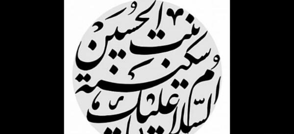 عکس وفات حضرت سکینه دختر امام حسین