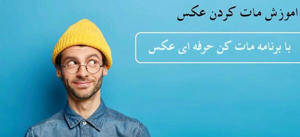 عکس مات کن حرفه ای