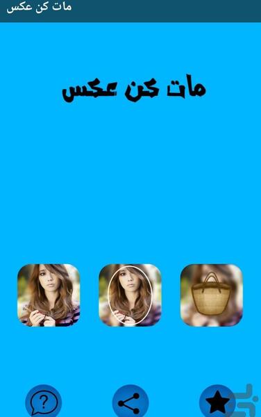 عکس مات کن حرفه ای