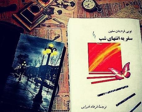 عکس کتاب سفر به انتهای شب
