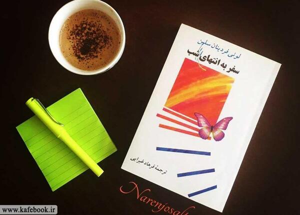عکس کتاب سفر به انتهای شب