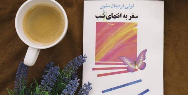 عکس کتاب سفر به انتهای شب