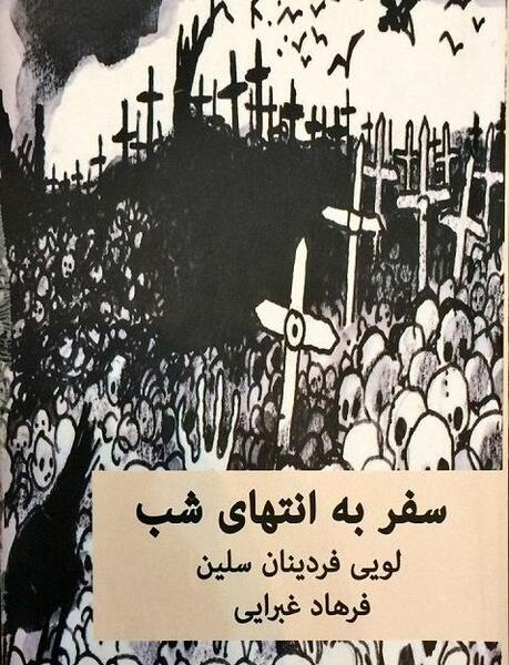 عکس کتاب سفر به انتهای شب