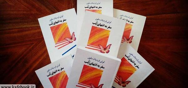 عکس کتاب سفر به انتهای شب