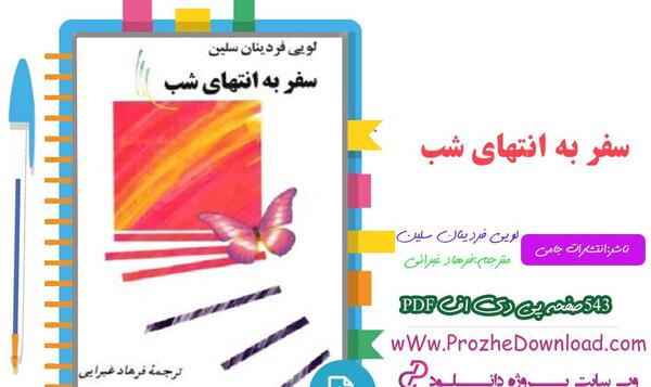 عکس کتاب سفر به انتهای شب
