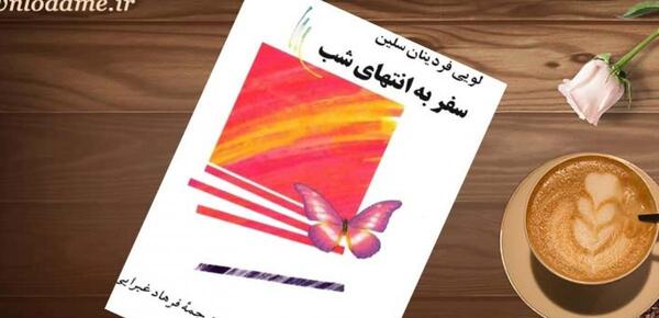 عکس کتاب سفر به انتهای شب