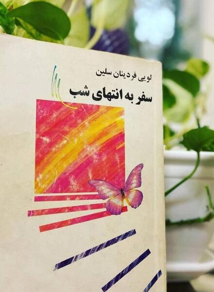 عکس کتاب سفر به انتهای شب