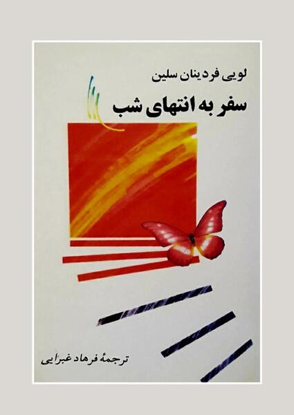 عکس کتاب سفر به انتهای شب