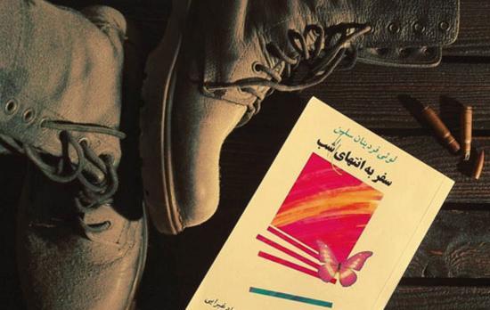 عکس کتاب سفر به انتهای شب