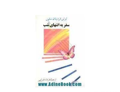 عکس کتاب سفر به انتهای شب