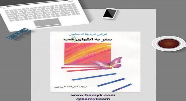 عکس کتاب سفر به انتهای شب