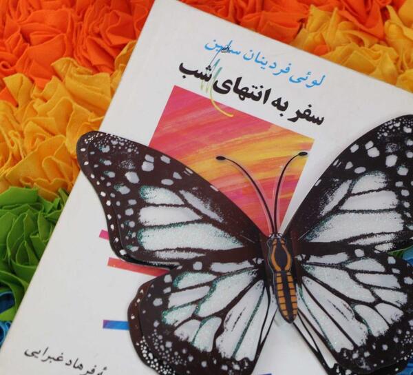 عکس کتاب سفر به انتهای شب
