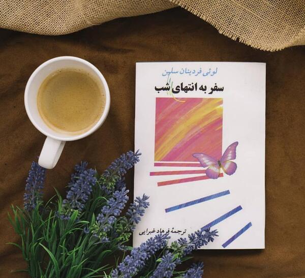 عکس کتاب سفر به انتهای شب