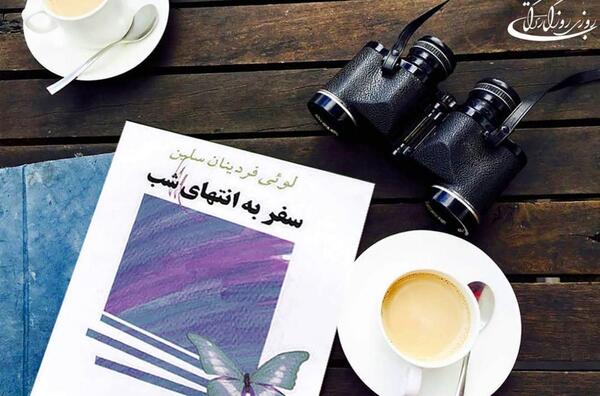 عکس کتاب سفر به انتهای شب