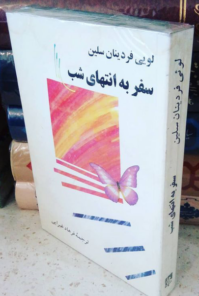 عکس کتاب سفر به انتهای شب