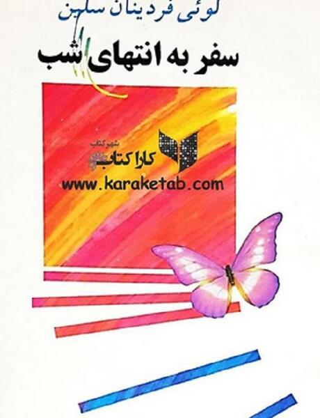 عکس کتاب سفر به انتهای شب