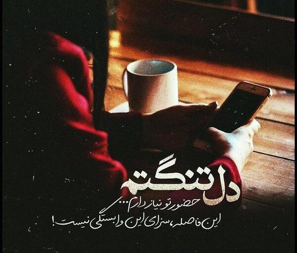 عکس دلتنگی با متن