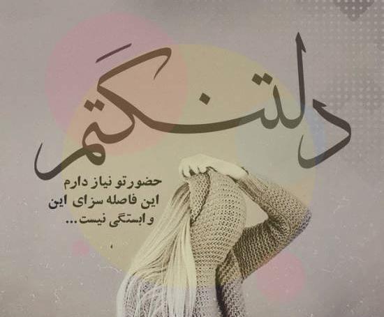 عکس دلتنگی با متن