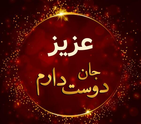 عکس دوست عزیز