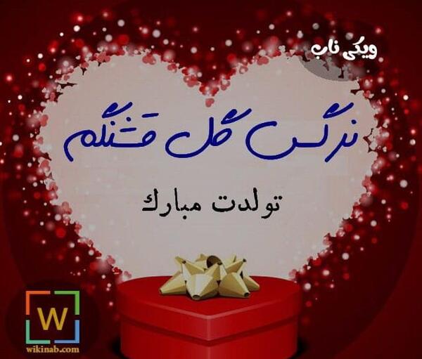 عکس نرگس جون تولدت مبارک