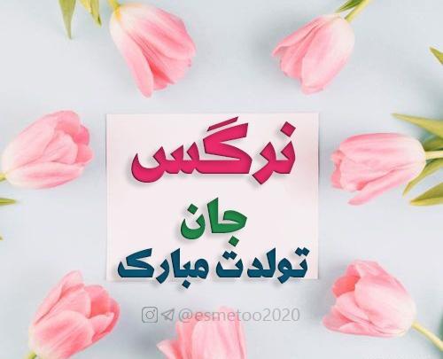 عکس نرگس جون تولدت مبارک