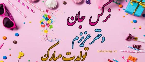 عکس نرگس جون تولدت مبارک