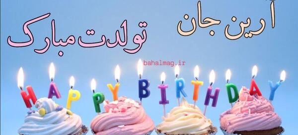 عکس کیک تولد آرین