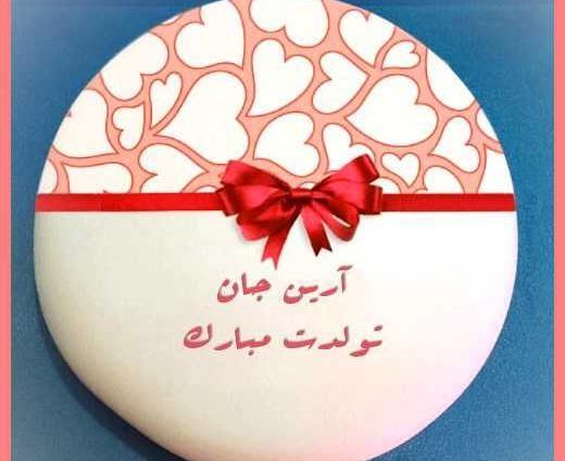 عکس کیک تولد آرین