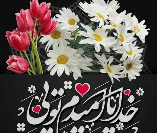 عکس نوشته خدایا امیدم تویی