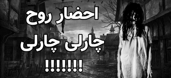 عکس ترسناک چارلی