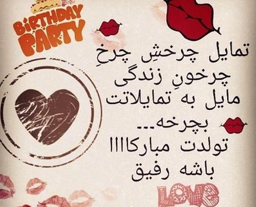 عکس رفیق جونم تولدت مبارک
