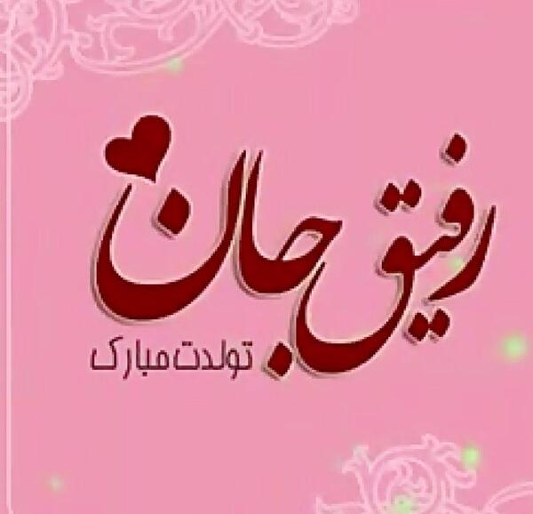 عکس رفیق صمیمی تولد