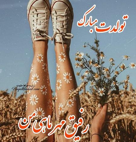 عکس رفیق صمیمی تولد