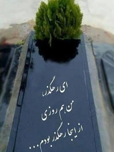 عکس قبر خاکی