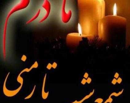 عکس پروفایل برای فوت مادر زن