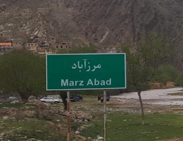 عکس روستای مرز
