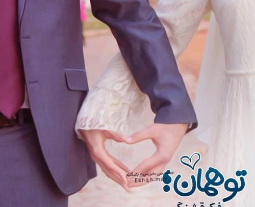 عکس قلب عاشقانه دونفره عروس