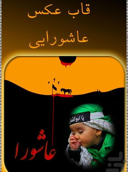 عکس قاب محرم