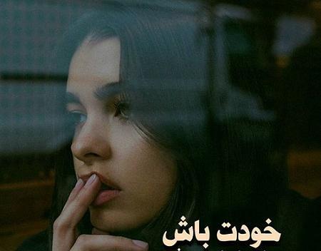 عکس دخترانه نوشته زیبا