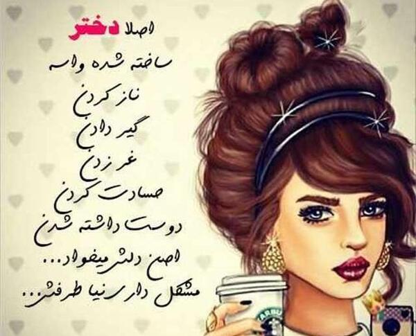 عکس دخترانه نوشته زیبا