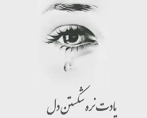 عکس دل شکستن تاوان سنگینی دارد