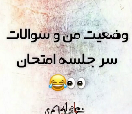 عکس شب امتحانی