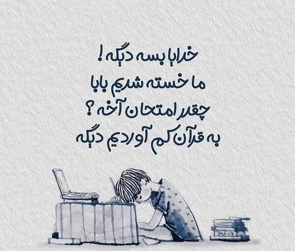عکس شب امتحانی