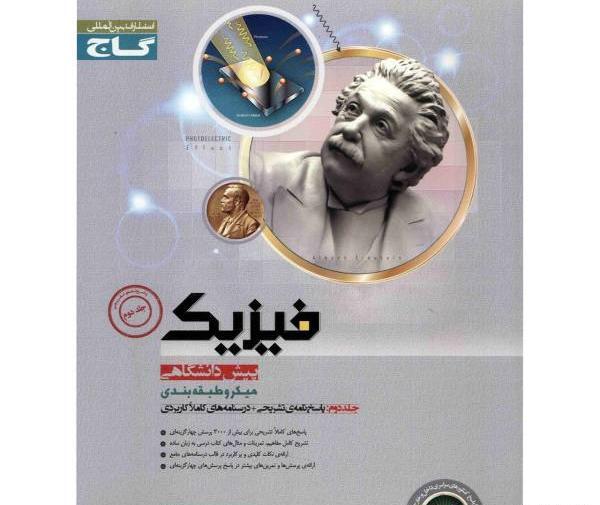 عکس کتاب گاج نقره ای فیزیک