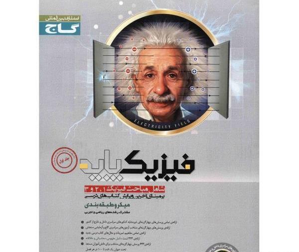 عکس کتاب گاج نقره ای فیزیک