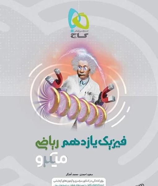 عکس کتاب گاج نقره ای فیزیک