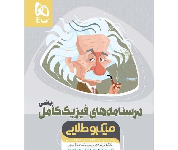 عکس کتاب گاج نقره ای فیزیک