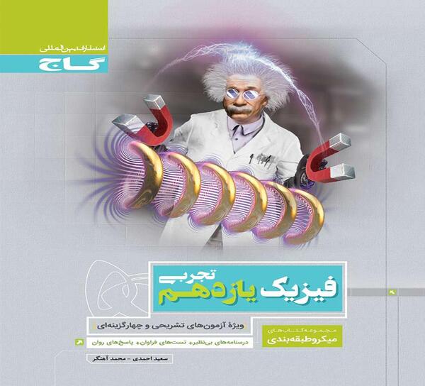 عکس کتاب گاج نقره ای فیزیک