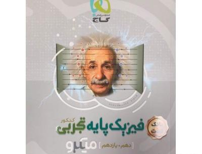 عکس کتاب گاج نقره ای فیزیک